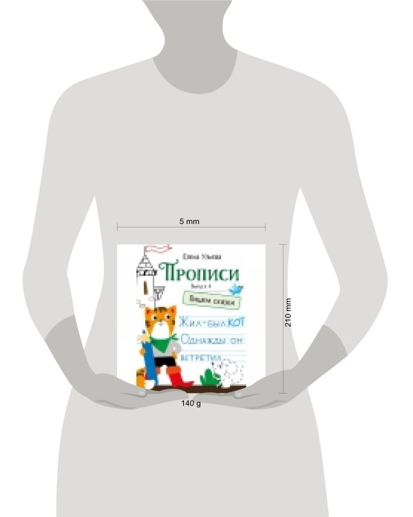 Прописи. Выпуск 4. Пишем сказки