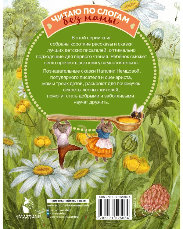 Лесные сказки для почемучки
