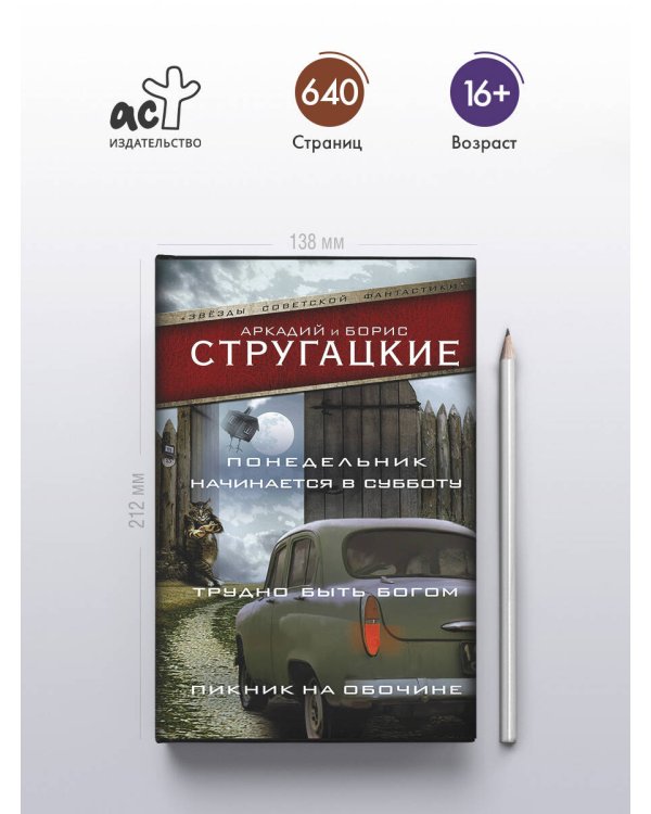Понедельник начинается в субботу. Трудно быть богом. Пикник на обочине