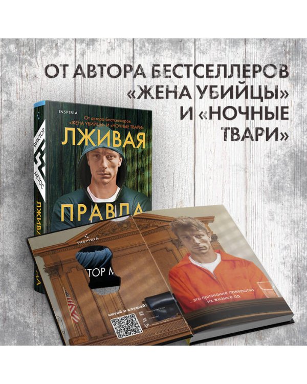 Лживая правда