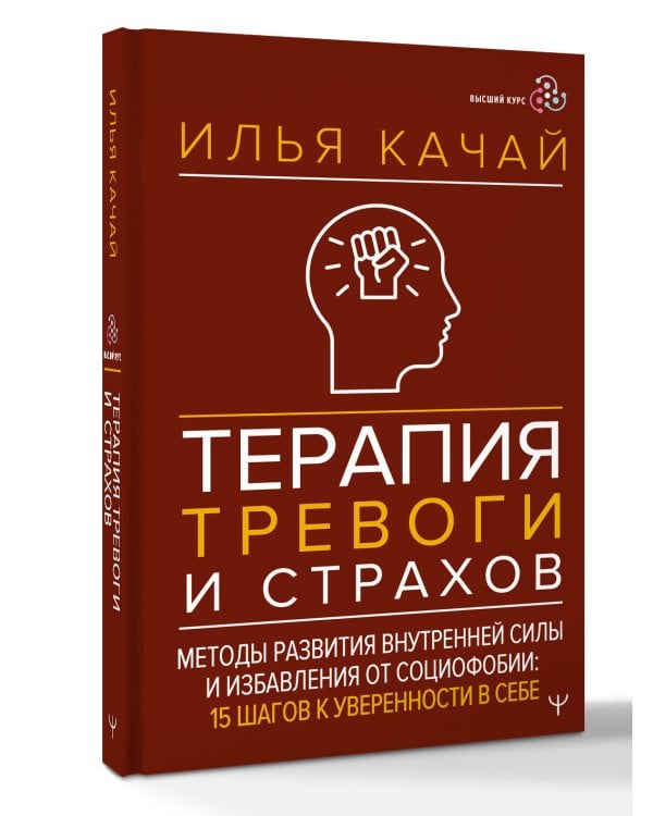 Терапия тревоги и страхов. Методы развития внутренней силы и избавления от социофобии: 15 шагов к уверенности в себе