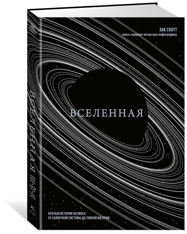 Вселенная. Краткая история космоса: от Солнечной системы до темной материи