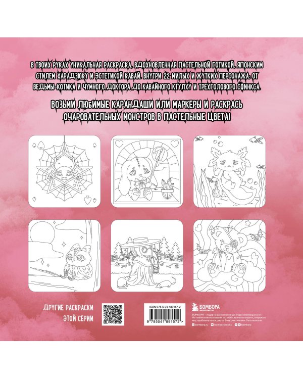 Creepy kawaii. Ужасно милая раскраска