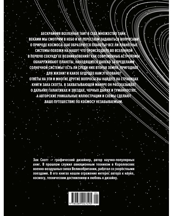 Вселенная. Краткая история космоса: от Солнечной системы до темной материи