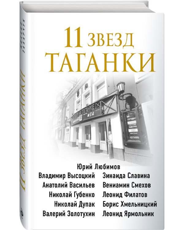 11 звезд Таганки