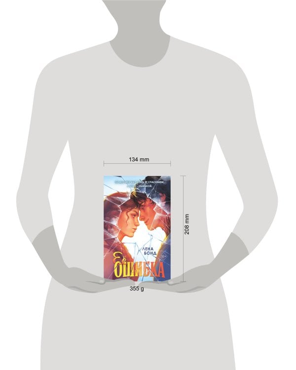 Ее ошибка (#1)