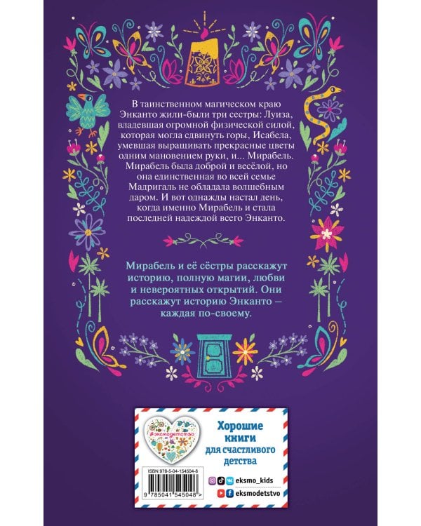 Энканто. Край чудес