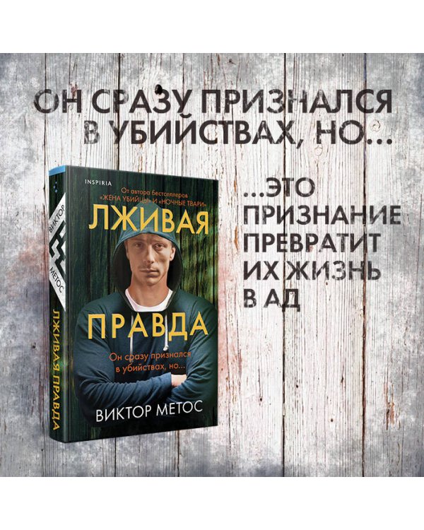 Лживая правда