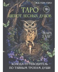 Таро шепот лесных духов. Колода путеводитель по тайным тропам души