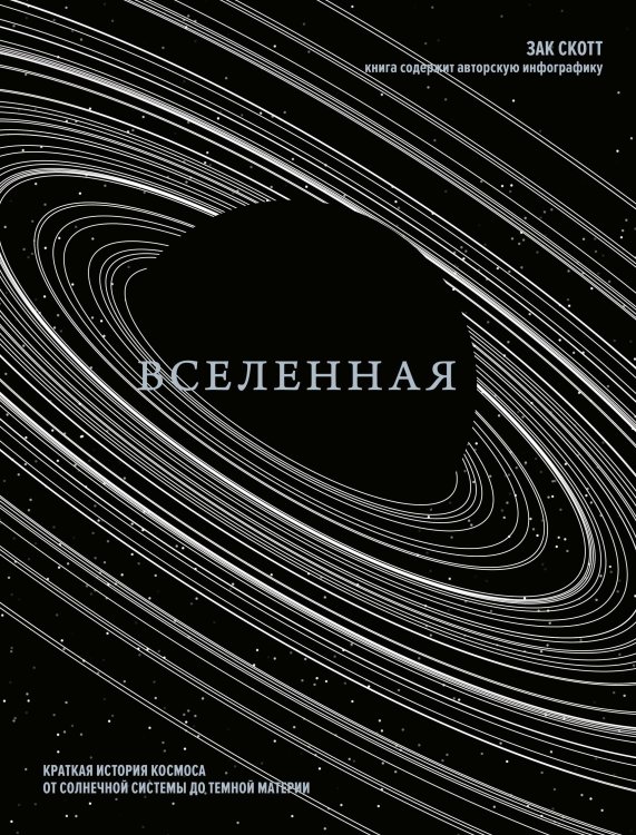 Вселенная. Краткая история космоса: от Солнечной системы до темной материи