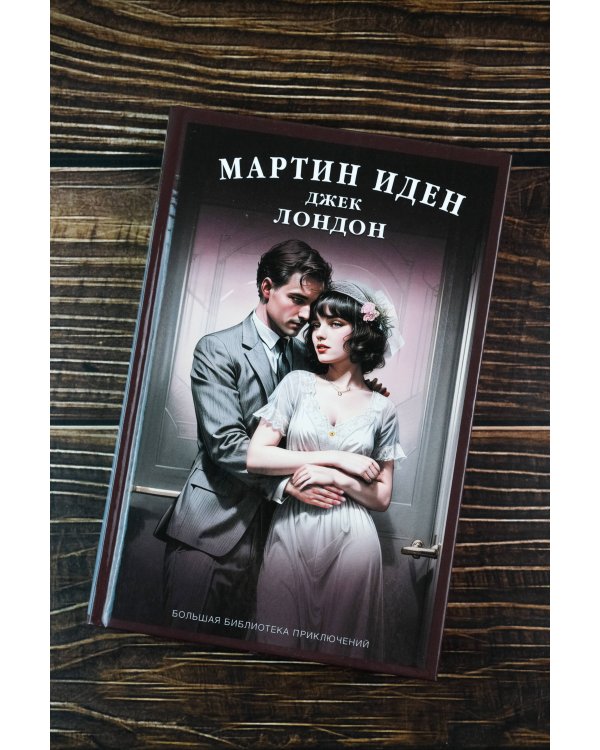 Мартин Иден