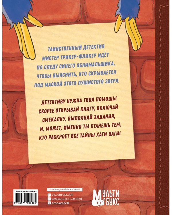 Запутанное дело Хаги Ваги. Книга-игра