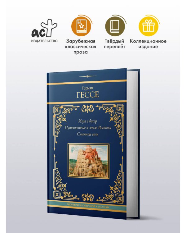 Игра в бисер. Путешествие к земле Востока. Степной волк