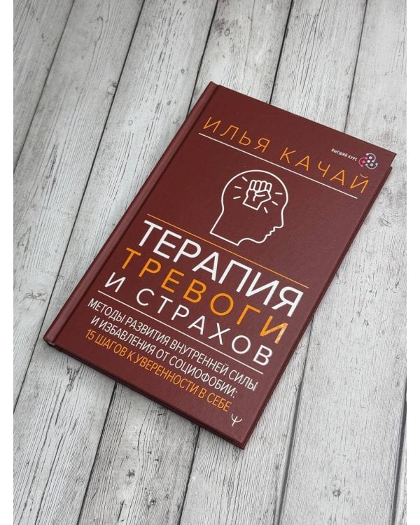 Терапия тревоги и страхов. Методы развития внутренней силы и избавления от социофобии: 15 шагов к уверенности в себе