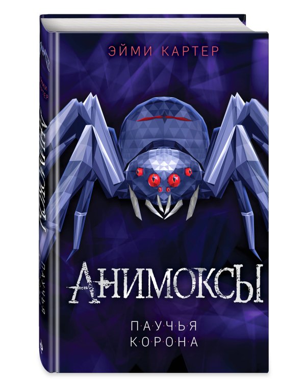 Паучья корона (#4)