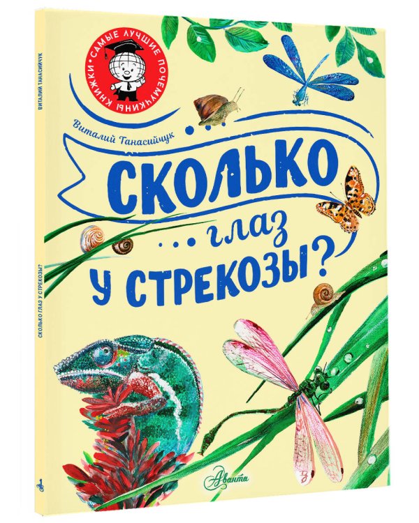 Сколько глаз у стрекозы?