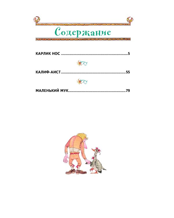 Карлик Нос. Сказки (ил. М. Митрофанова)