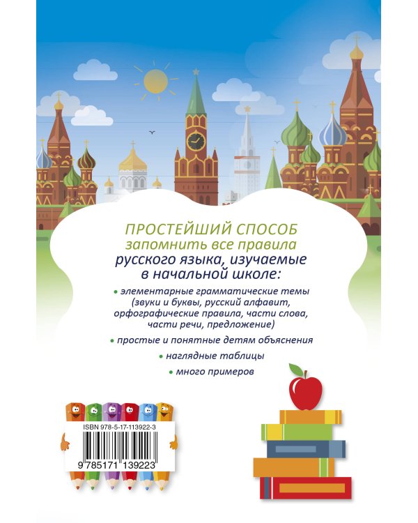 Русский язык. Все правила