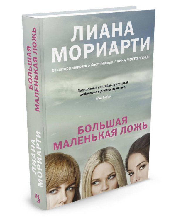 Большая маленькая ложь