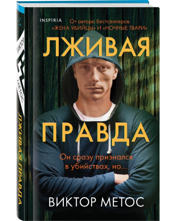 Лживая правда