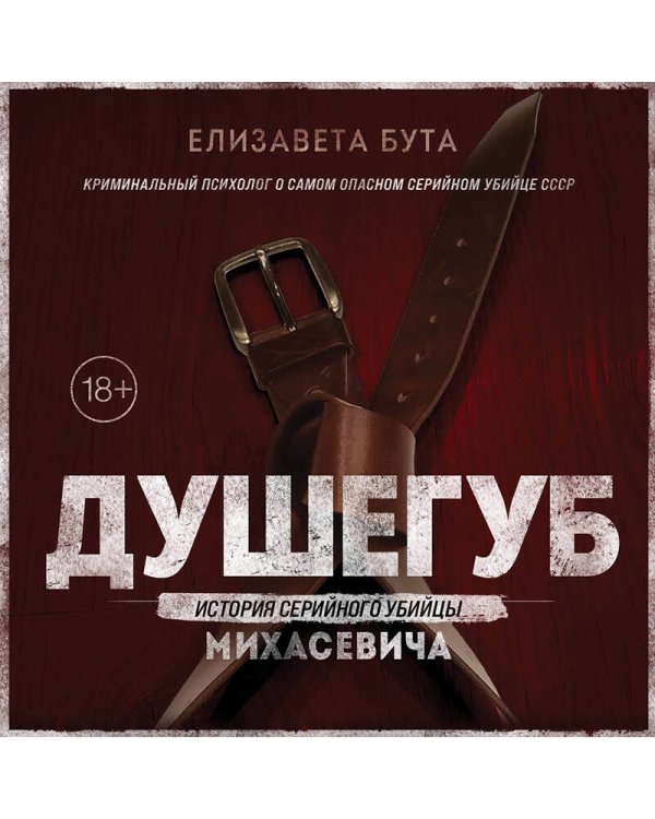 Душегуб. История серийного убийцы Михасевича