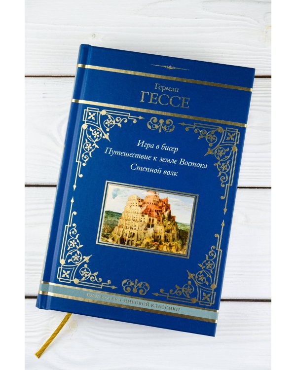 Игра в бисер. Путешествие к земле Востока. Степной волк