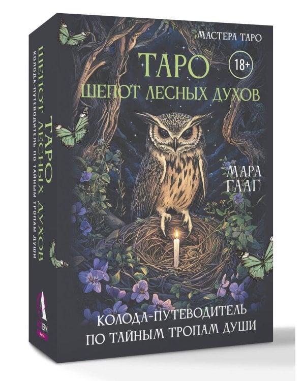 Таро шепот лесных духов. Колода путеводитель по тайным тропам души