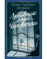 Любовник леди Чаттерли