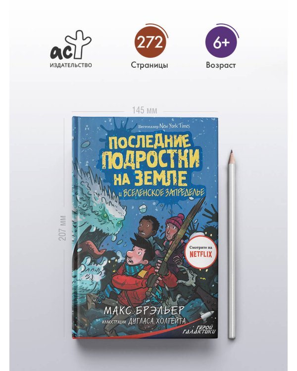 Последние подростки на Земле и Вселенское Запределье