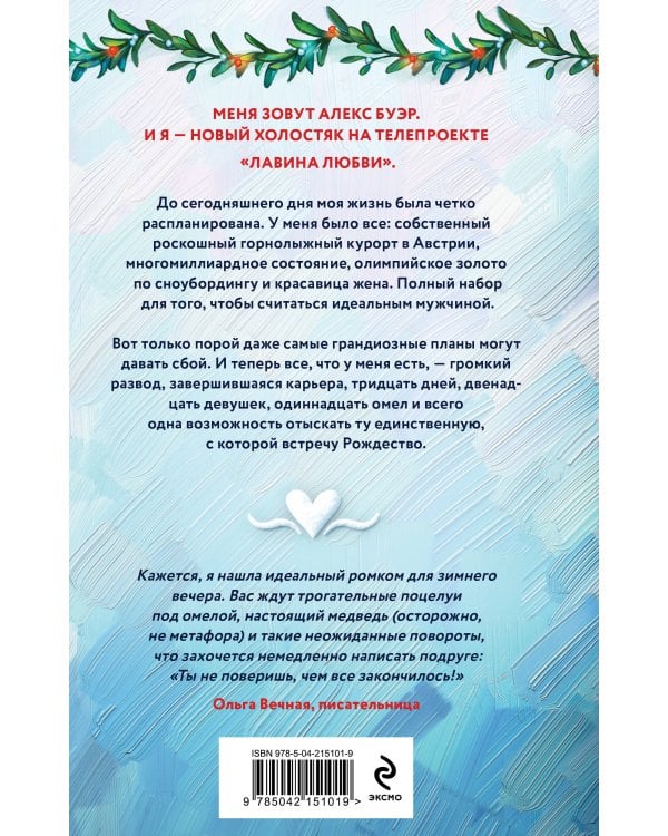 Лавина любви