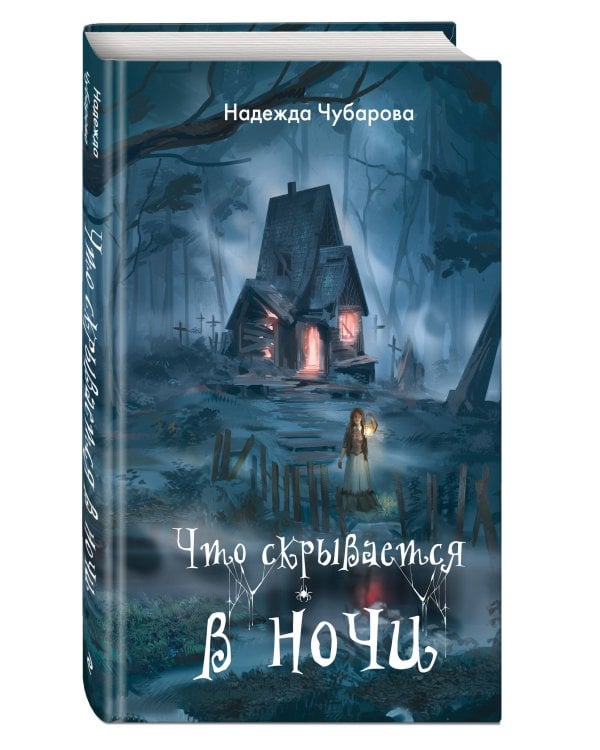 Что скрывается в ночи