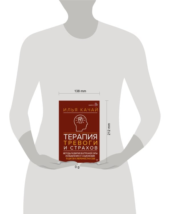 Терапия тревоги и страхов. Методы развития внутренней силы и избавления от социофобии: 15 шагов к уверенности в себе