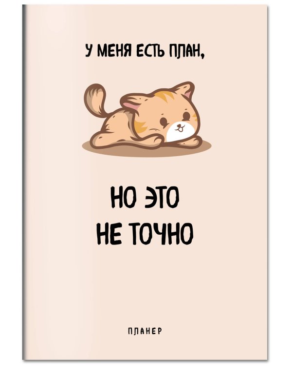 Блокнот-планер недатированный. У меня есть план. (А4, 36 л., на скобе)