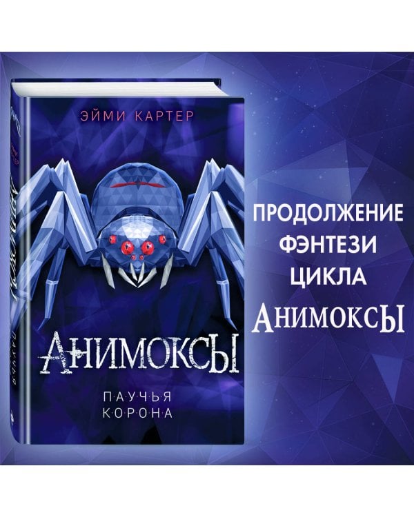 Паучья корона (#4)