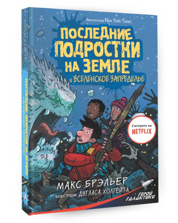 Последние подростки на Земле и Вселенское Запределье