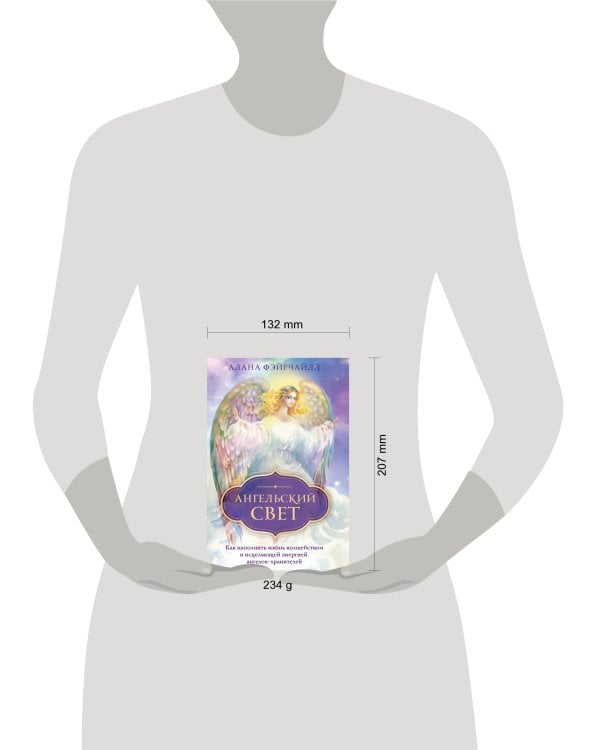 Ангельский свет. Как наполнить жизнь волшебством и исцеляющей энергией ангелов-хранителей
