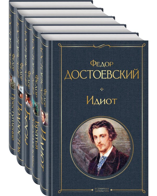 Великое пятикнижие Ф. М. Достоевского (набор из 5 книг: "Преступление и наказание", “Братья Карамазовы”, “Идиот”, “Подросток”, "Бесы")