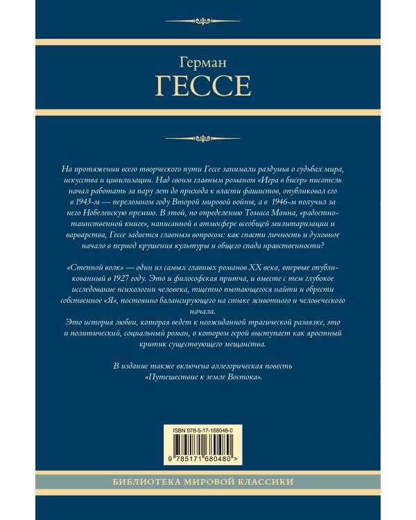 Игра в бисер. Путешествие к земле Востока. Степной волк