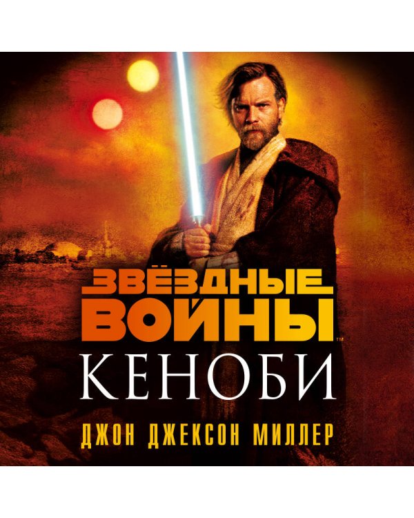 Звёздные войны: Кеноби