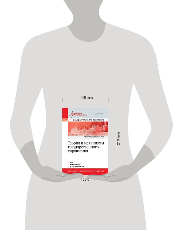 Теория и механизмы государственного управления. Учебник для вузов