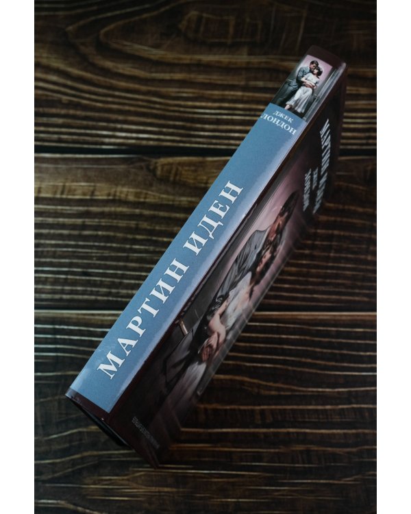 Мартин Иден