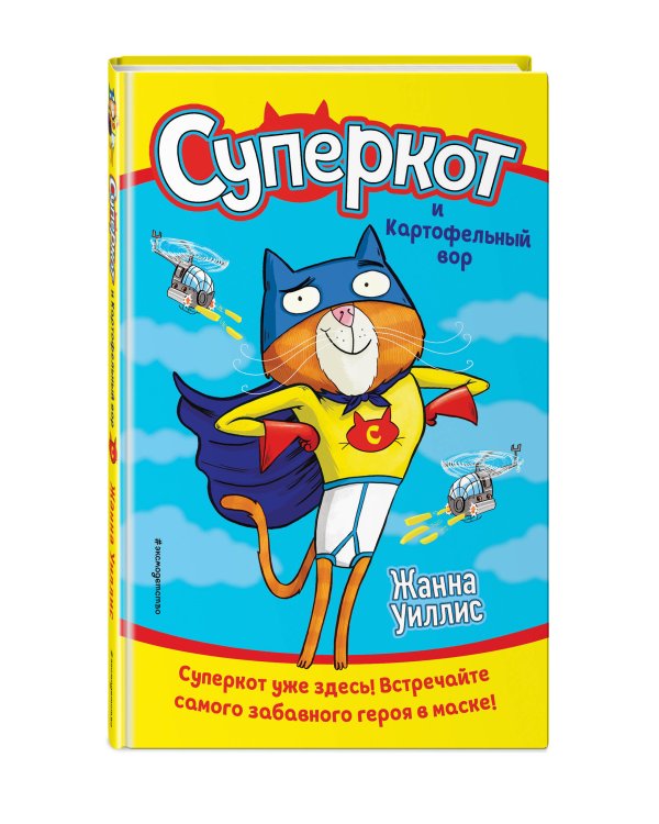 Суперкот и Картофельный вор (выпуск 1)