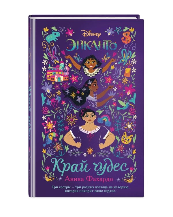 Энканто. Край чудес