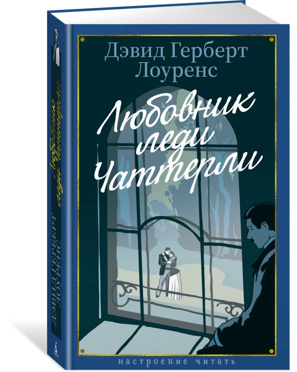 Любовник леди Чаттерли