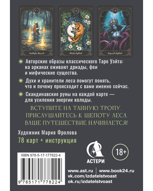 Таро шепот лесных духов. Колода путеводитель по тайным тропам души