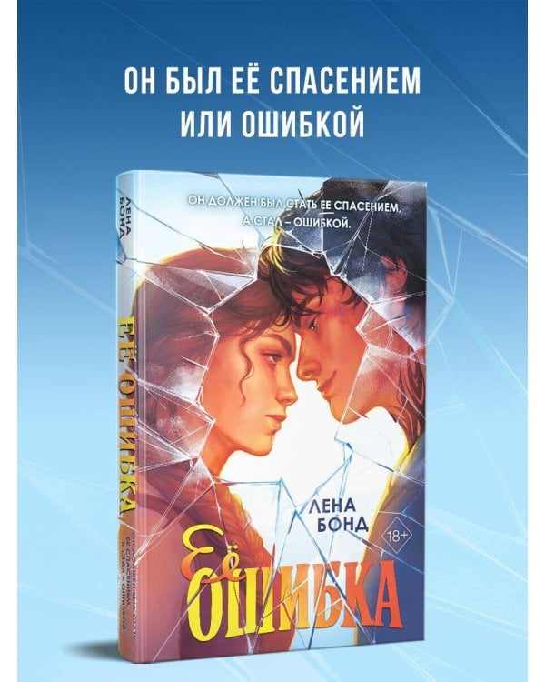 Ее ошибка (#1)