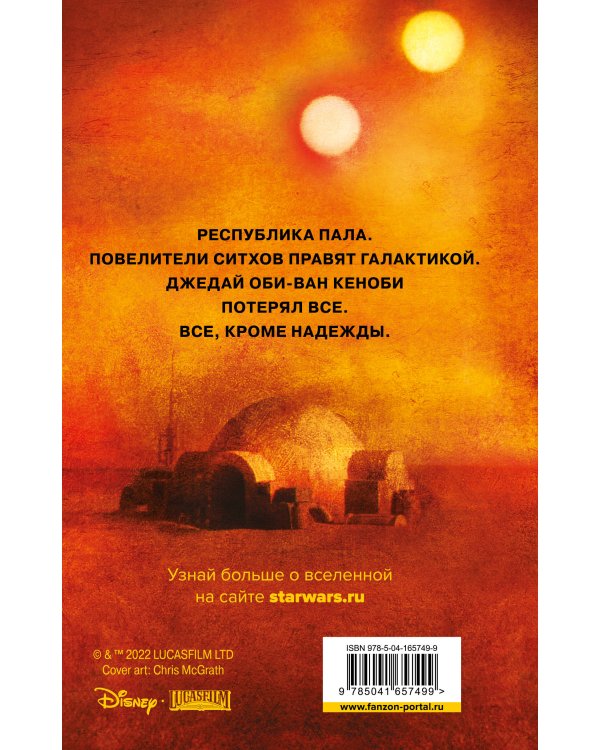 Звёздные войны: Кеноби