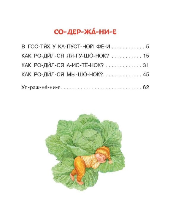 Лесные сказки для почемучки