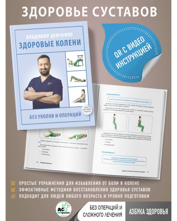 Здоровые колени без уколов и операций