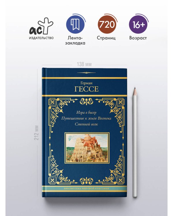 Игра в бисер. Путешествие к земле Востока. Степной волк